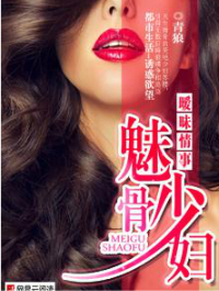 魅骨少妇(苏樱的暧昧情事)